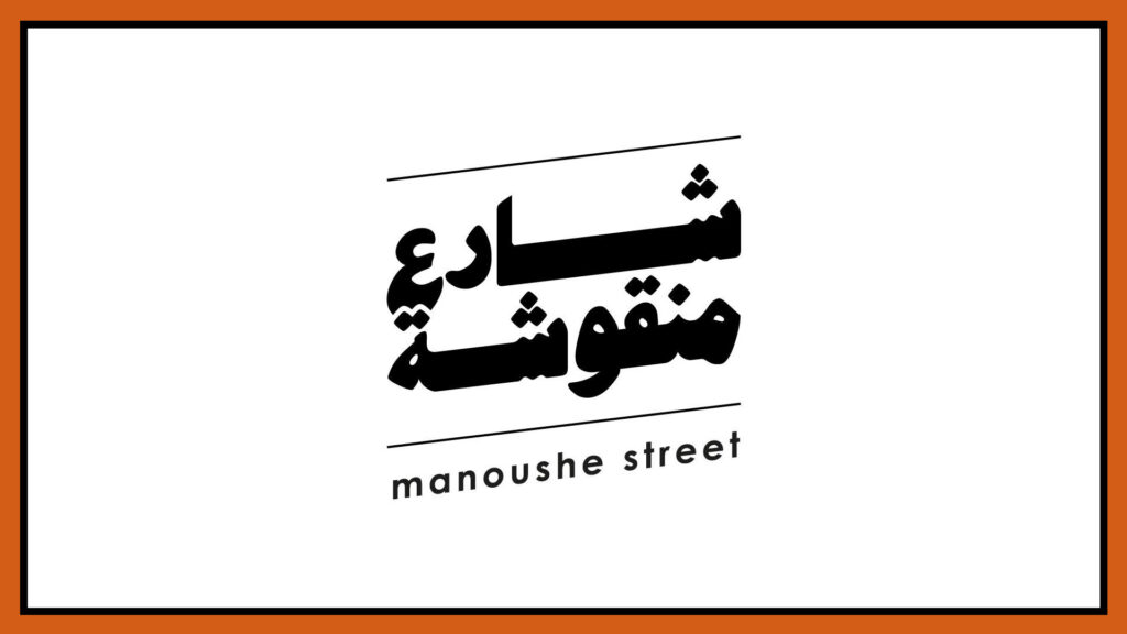 manoushe-street-logo